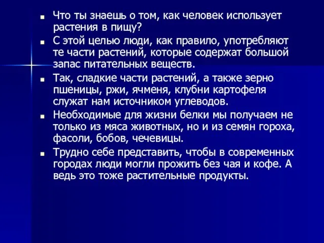 Что ты знаешь о том, как человек использует растения в пищу? С