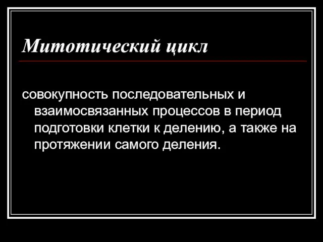 Митотический цикл совокупность последовательных и взаимосвязанных процессов в период подготовки клетки к