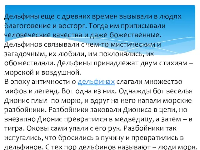 Дельфины еще с древних времен вызывали в людях благоговение и восторг. Тогда