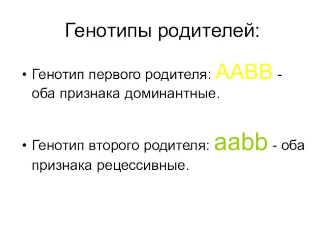 Генотипы родителей: Генотип первого родителя: AABB - оба признака доминантные. Генотип второго