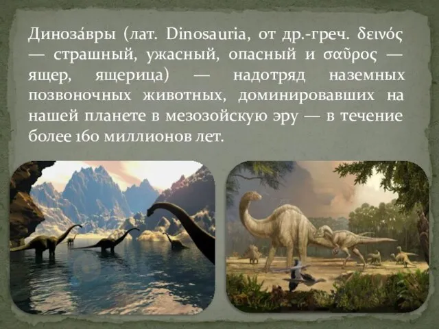 Диноза́вры (лат. Dinosauria, от др.-греч. δεινός — страшный, ужасный, опасный и σαῦρος