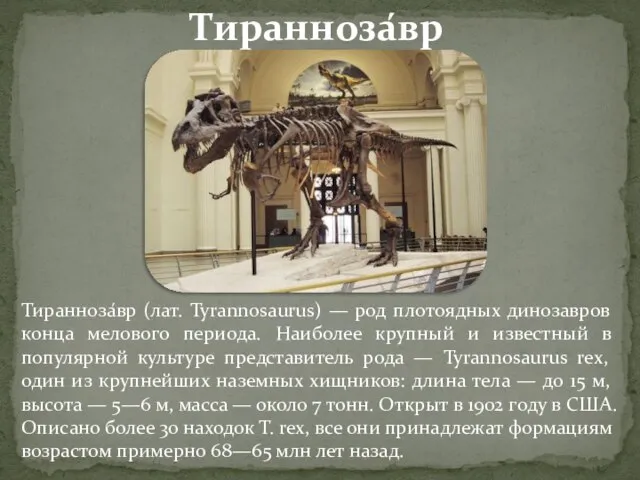 Тиранноза́вр (лат. Tyrannosaurus) — род плотоядных динозавров конца мелового периода. Наиболее крупный