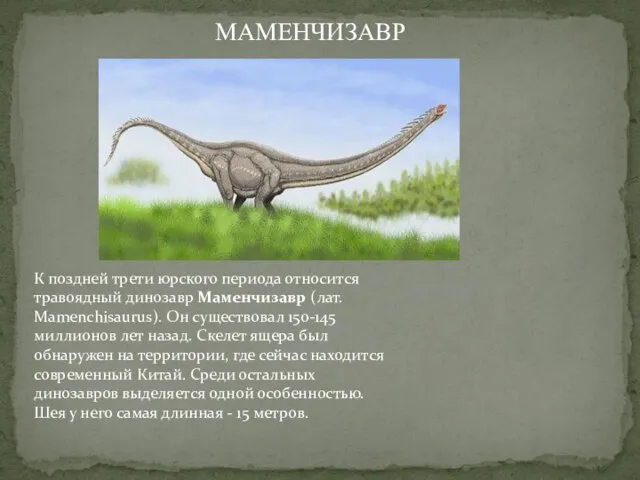 К поздней трети юрского периода относится травоядный динозавр Маменчизавр (лат. Mamenchisaurus). Он