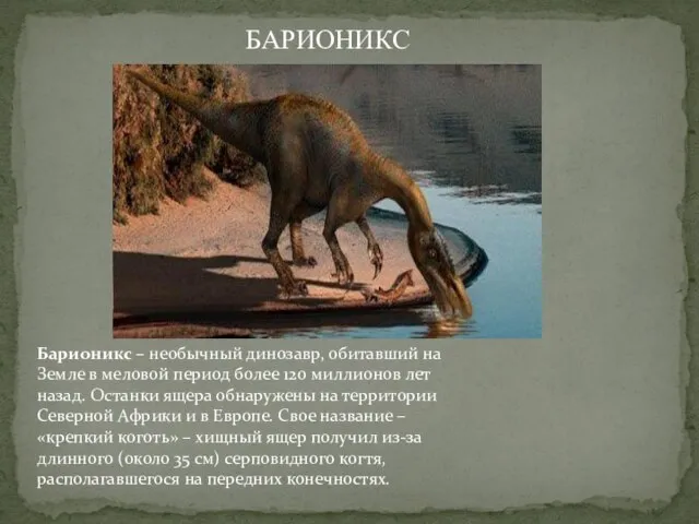 Барионикс – необычный динозавр, обитавший на Земле в меловой период более 120