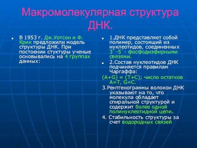 Макромолекулярная структура ДНК. В 1953 г. Дж.Уотсон и Ф.Крик предложили модель структуры