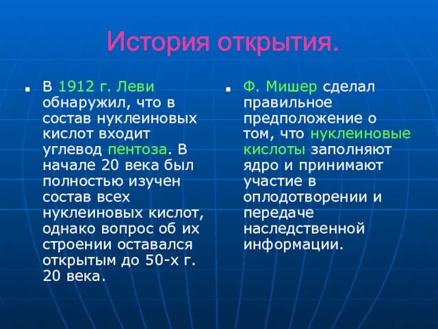 История открытия. В 1912 г. Леви обнаружил, что в состав нуклеиновых кислот