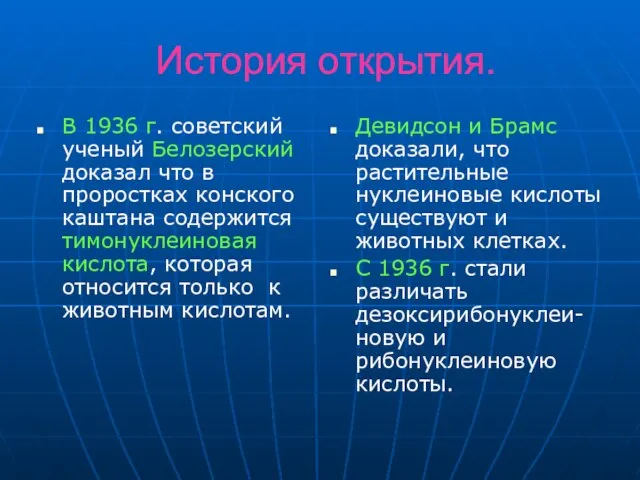 История открытия. В 1936 г. советский ученый Белозерский доказал что в проростках