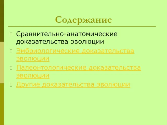 Содержание Сравнительно-анатомические доказательства эволюции Эмбриологические доказательства эволюции Палеонтологические доказательства эволюции Другие доказательства эволюции