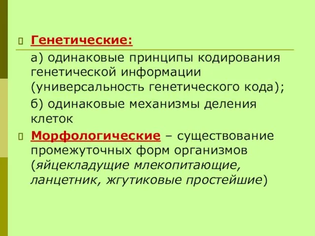 Генетические: а) одинаковые принципы кодирования генетической информации (универсальность генетического кода); б) одинаковые