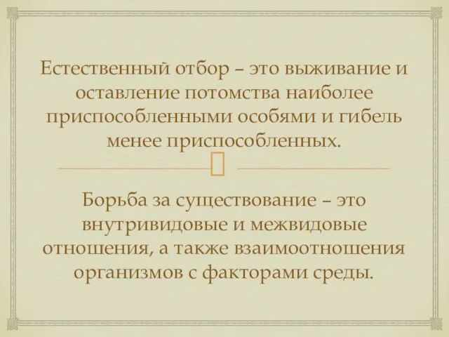 Естественный отбор – это выживание и оставление потомства наиболее приспособленными особями и