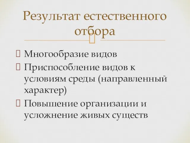 Результат естественного отбора Многообразие видов Приспособление видов к условиям среды (направленный характер)