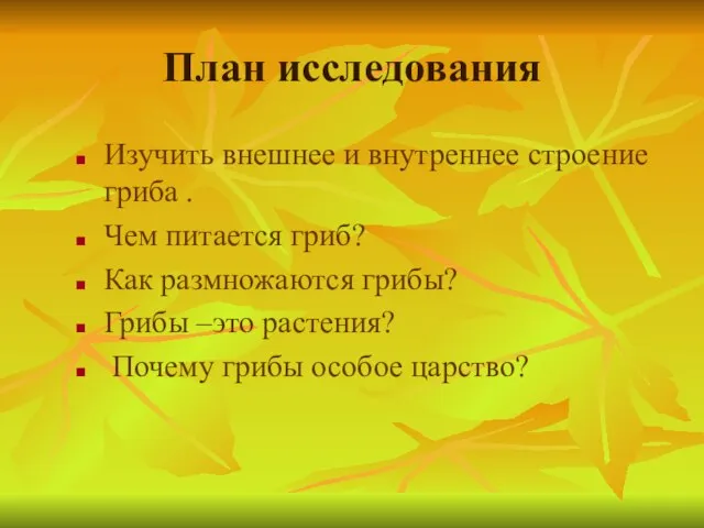 План исследования Изучить внешнее и внутреннее строение гриба . Чем питается гриб?