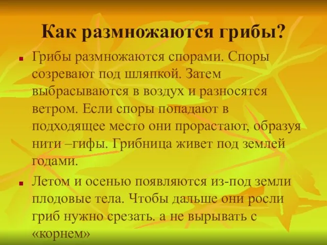 Как размножаются грибы? Грибы размножаются спорами. Споры созревают под шляпкой. Затем выбрасываются