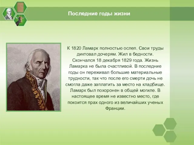 Последние годы жизни К 1820 Ламарк полностью ослеп. Свои труды диктовал дочерям.