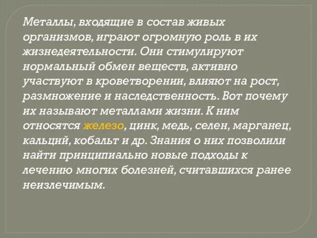 Металлы, входящие в состав живых организмов, играют огромную роль в их жизнедеятельности.