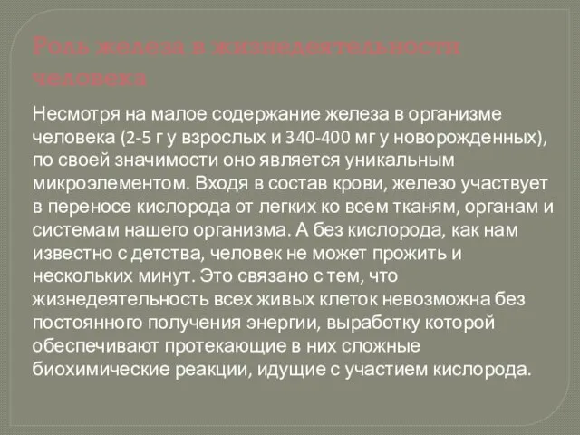 Несмотря на малое содержание железа в организме человека (2-5 г у взрослых