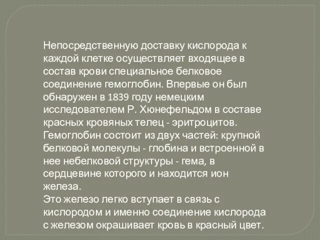 Непосредственную доставку кислорода к каждой клетке осуществляет входящее в состав крови специальное