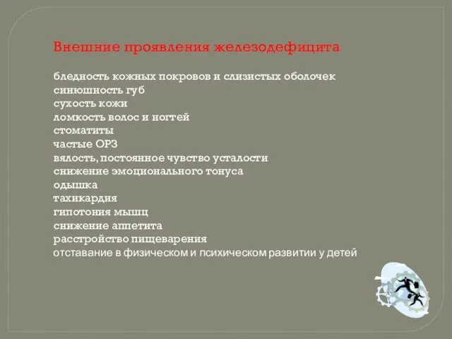 Внешние проявления железодефицита бледность кожных покровов и слизистых оболочек синюшность губ сухость