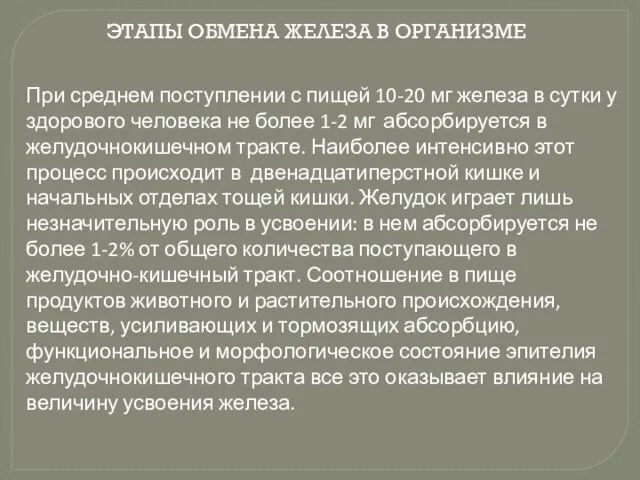 ЭТАПЫ ОБМЕНА ЖЕЛЕЗА В ОРГАНИЗМЕ При среднем поступлении с пищей 10-20 мг