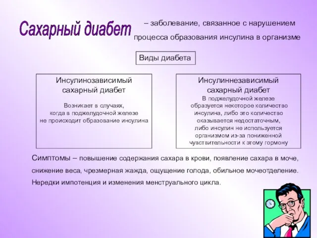 – заболевание, связанное с нарушением процесса образования инсулина в организме Виды диабета