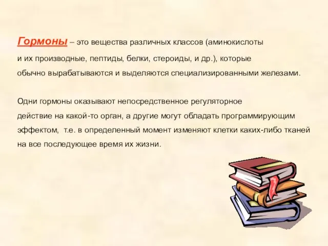 Гормоны – это вещества различных классов (аминокислоты и их производные, пептиды, белки,