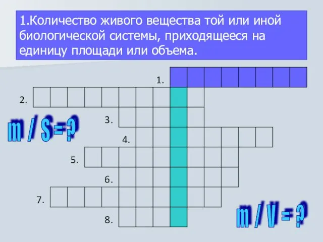 1.Количество живого вещества той или иной биологической системы, приходящееся на единицу площади