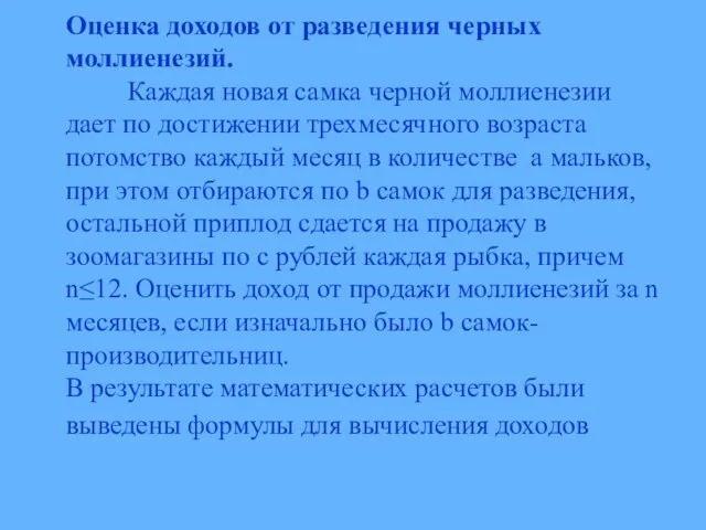 Оценка доходов от разведения черных моллиенезий. Каждая новая самка черной моллиенезии дает