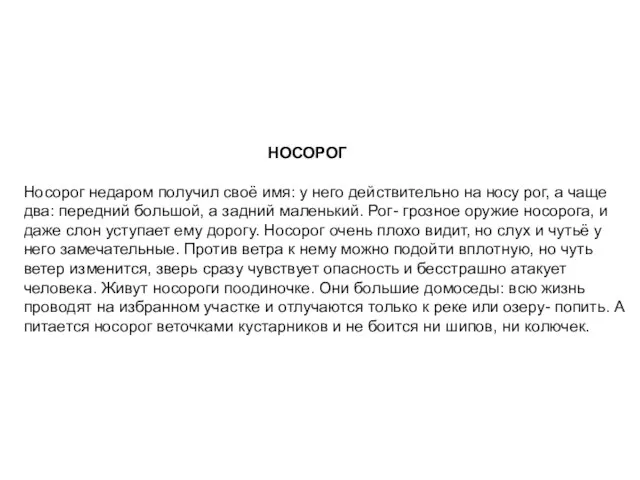 НОСОРОГ Носорог недаром получил своё имя: у него действительно на носу рог,