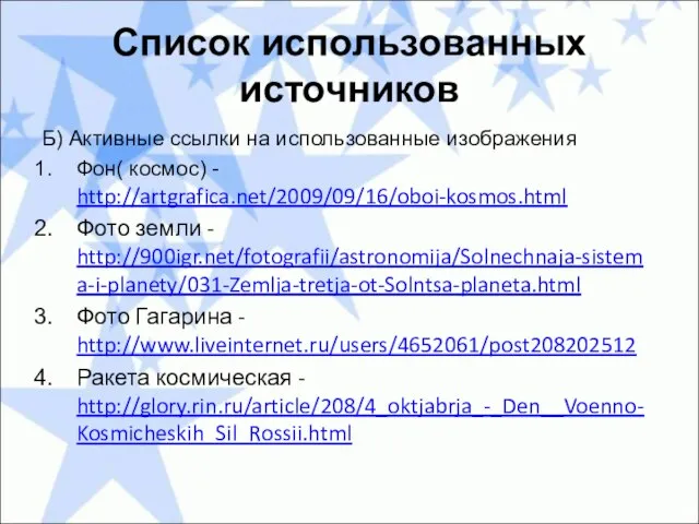 Список использованных источников Б) Активные ссылки на использованные изображения Фон( космос) -