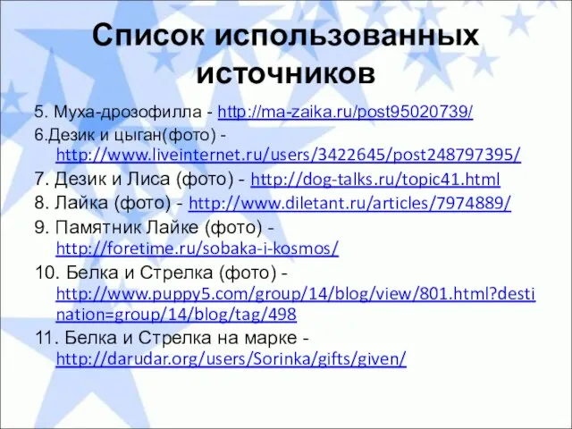 Список использованных источников 5. Муха-дрозофилла - http://ma-zaika.ru/post95020739/ 6.Дезик и цыган(фото) - http://www.liveinternet.ru/users/3422645/post248797395/