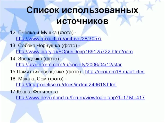 Список использованных источников 12. Пчелка и Мушка (фото) - http://www.moluch.ru/archive/28/3057/ 13. Собака