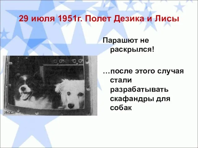 29 июля 1951г. Полет Дезика и Лисы Парашют не раскрылся! …после этого