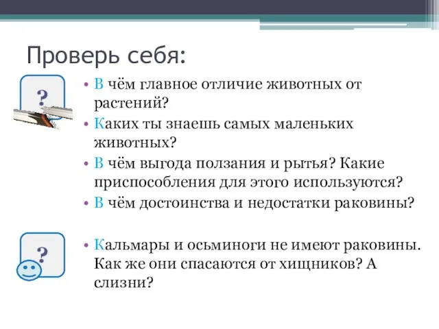 Проверь себя: В чём главное отличие животных от растений? Каких ты знаешь