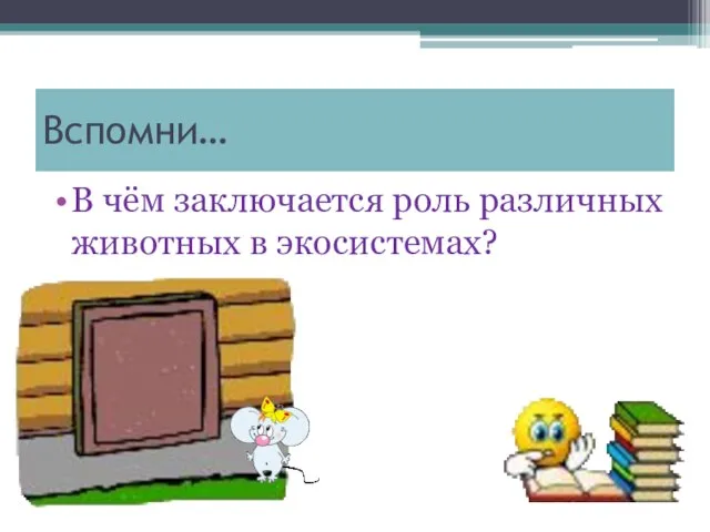 Вспомни… В чём заключается роль различных животных в экосистемах?