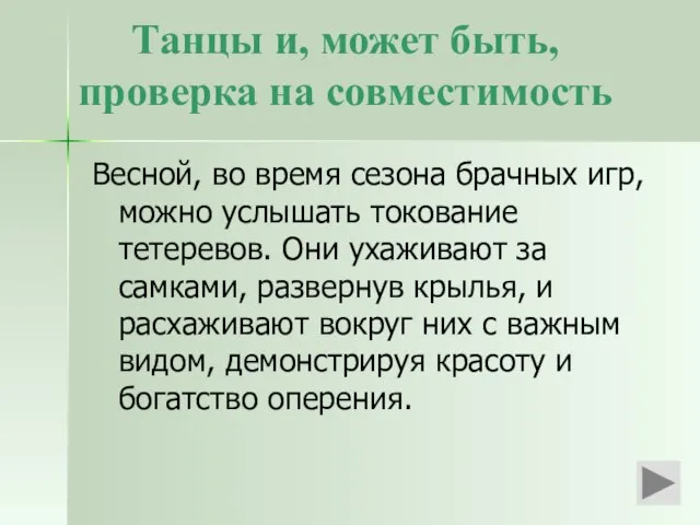 Танцы и, может быть, проверка на совместимость Весной, во время сезона брачных