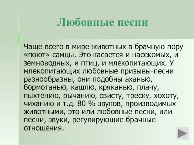 Любовные песни Чаще всего в мире животных в брачную пору «поют» самцы.