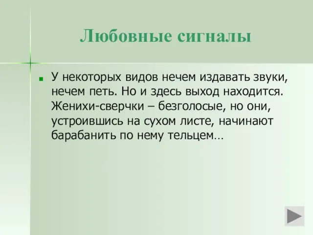 Любовные сигналы У некоторых видов нечем издавать звуки, нечем петь. Но и