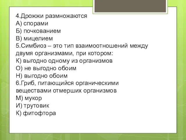 4.Дрожжи размножаются А) спорами Б) почкованием В) мицелием 5.Симбиоз – это тип