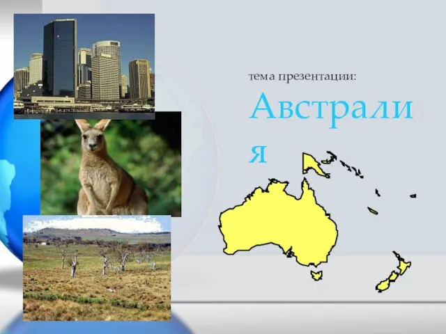 тема презентации: Австралия