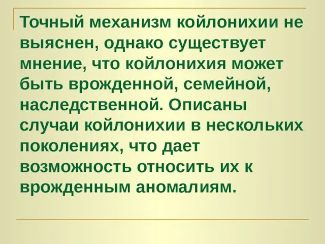 Точный механизм койлонихии не выяснен, однако существует мнение, что койлонихия может быть