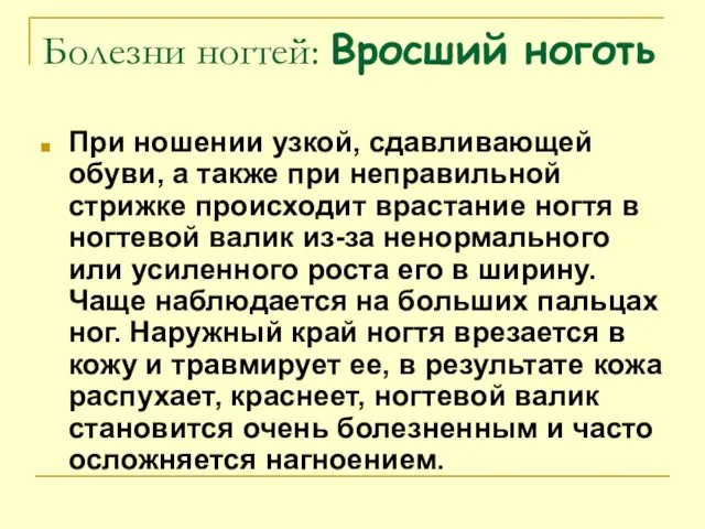 Болезни ногтей: Вросший ноготь При ношении узкой, сдавливающей обуви, а также при