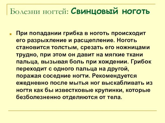 Болезни ногтей: Свинцовый ноготь При попадании грибка в ноготь происходит его разрыхление