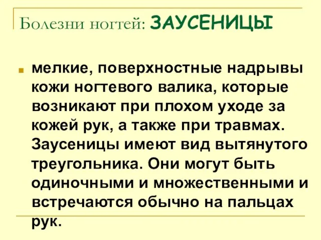 Болезни ногтей: ЗАУСЕНИЦЫ мелкие, поверхностные надрывы кожи ногтевого валика, которые возникают при