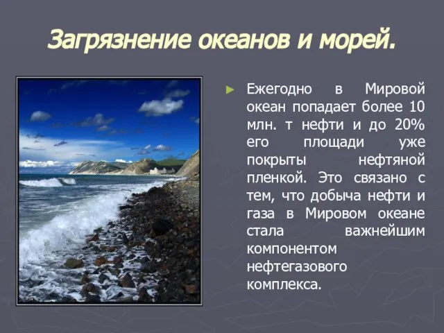 Загрязнение океанов и морей. Ежегодно в Мировой океан попадает более 10 млн.