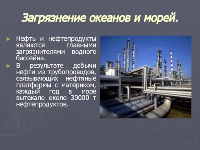 Загрязнение океанов и морей. Нефть и нефтепродукты являются главными загрязнителями водного бассейна.