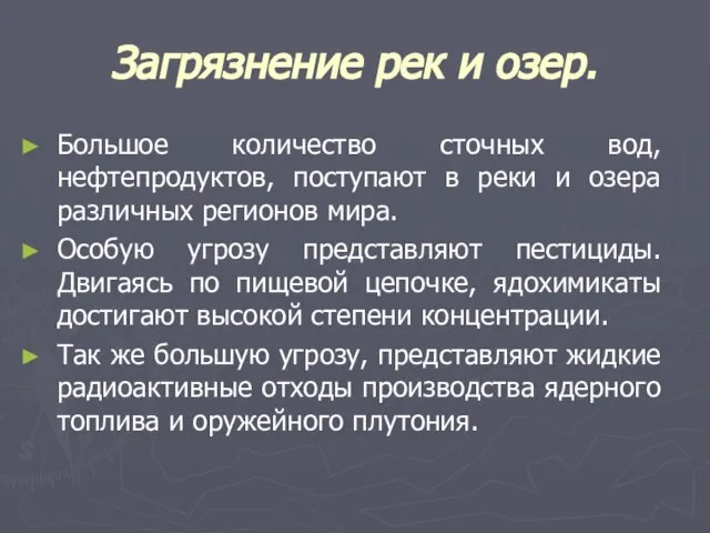 Загрязнение рек и озер. Большое количество сточных вод, нефтепродуктов, поступают в реки