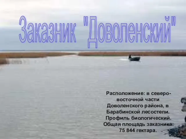 Расположение: в северо-восточной части Доволенского района, в Барабинской лесостепи. Профиль биологический. Общая