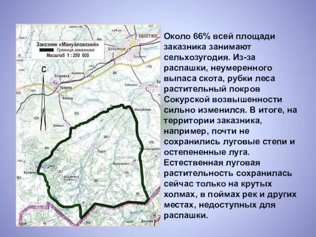 Около 66% всей площади заказника занимают сельхозугодия. Из-за распашки, неумеренного выпаса скота,