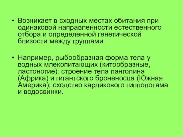 Возникает в сходных местах обитания при одинаковой направленности естественного отбора и определенной