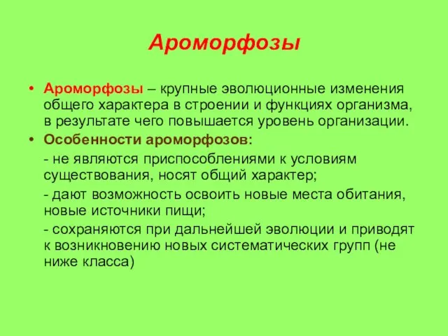 Ароморфозы Ароморфозы – крупные эволюционные изменения общего характера в строении и функциях